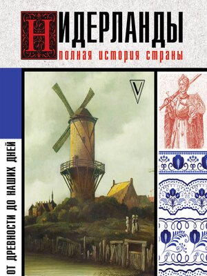 cover image of Нидерланды. Полная история страны